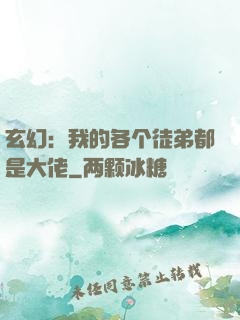 玄幻：我的各个徒弟都是大佬