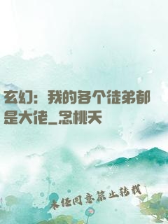玄幻：我的各个徒弟都是大佬