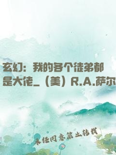 玄幻：我的各个徒弟都是大佬