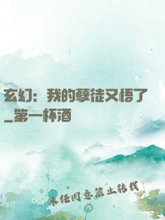 玄幻：我的孽徒又悟了