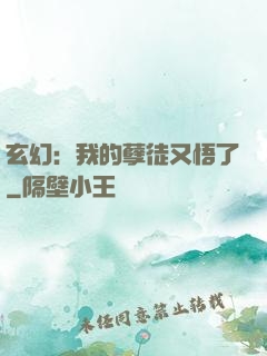 玄幻：我的孽徒又悟了