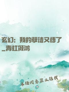 玄幻：我的孽徒又悟了