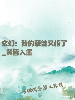 玄幻：我的孽徒又悟了