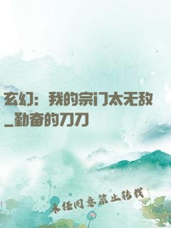 玄幻：我的宗门太无敌
