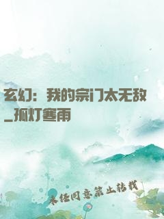 玄幻：我的宗门太无敌