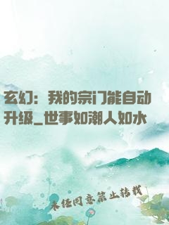 玄幻：我的宗门能自动升级