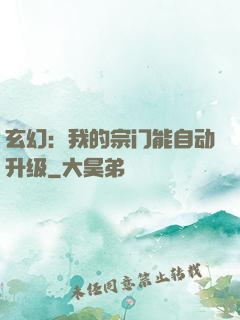 玄幻：我的宗门能自动升级