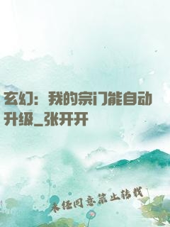 玄幻：我的宗门能自动升级