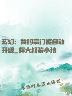 玄幻：我的宗门能自动升级