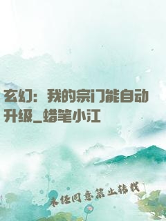 玄幻：我的宗门能自动升级
