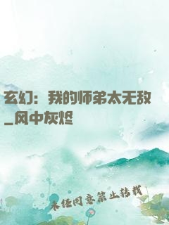 玄幻：我的师弟太无敌