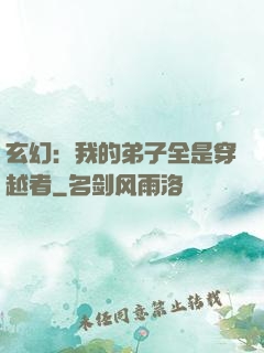 玄幻：我的弟子全是穿越者