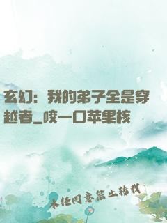 玄幻：我的弟子全是穿越者