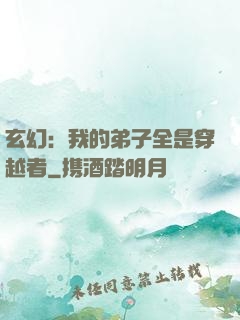 玄幻：我的弟子全是穿越者