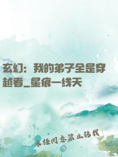玄幻：我的弟子全是穿越者