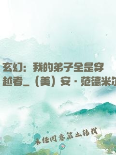 玄幻：我的弟子全是穿越者