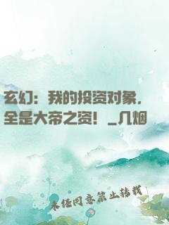玄幻：我的投资对象，全是大帝之资！