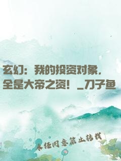 玄幻：我的投资对象，全是大帝之资！