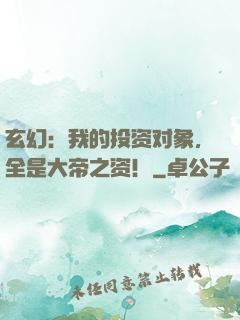 玄幻：我的投资对象，全是大帝之资！