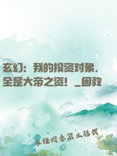 玄幻：我的投资对象，全是大帝之资！
