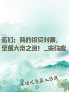 玄幻：我的投资对象，全是大帝之资！