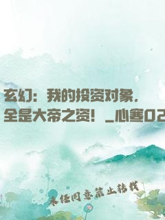 玄幻：我的投资对象，全是大帝之资！