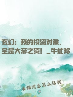 玄幻：我的投资对象，全是大帝之资！