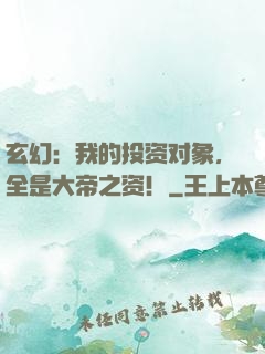 玄幻：我的投资对象，全是大帝之资！