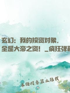 玄幻：我的投资对象，全是大帝之资！