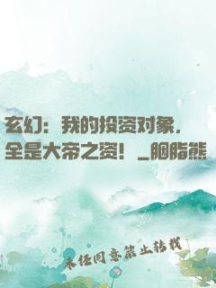 玄幻：我的投资对象，全是大帝之资！