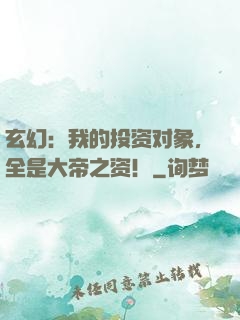 玄幻：我的投资对象，全是大帝之资！
