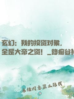 玄幻：我的投资对象，全是大帝之资！