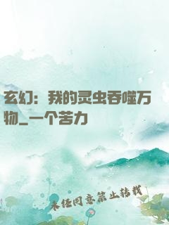 玄幻：我的灵虫吞噬万物