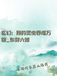 玄幻：我的灵虫吞噬万物