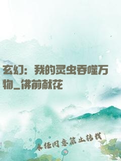 玄幻：我的灵虫吞噬万物