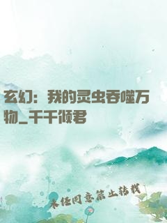 玄幻：我的灵虫吞噬万物