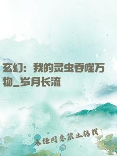 玄幻：我的灵虫吞噬万物