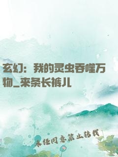 玄幻：我的灵虫吞噬万物