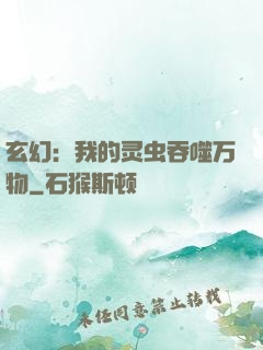 玄幻：我的灵虫吞噬万物