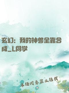玄幻：我的神兽全靠合成