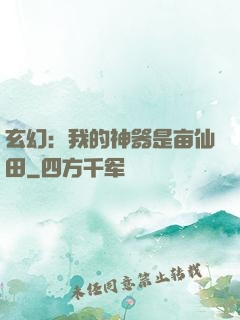 玄幻：我的神器是亩仙田