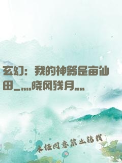 玄幻：我的神器是亩仙田