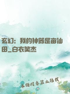 玄幻：我的神器是亩仙田
