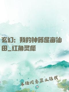 玄幻：我的神器是亩仙田