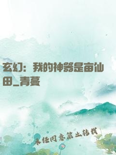 玄幻：我的神器是亩仙田