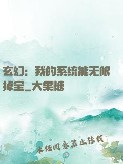 玄幻：我的系统能无限掉宝