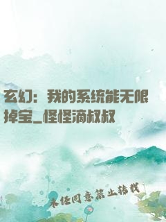 玄幻：我的系统能无限掉宝