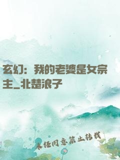 玄幻：我的老婆是女宗主