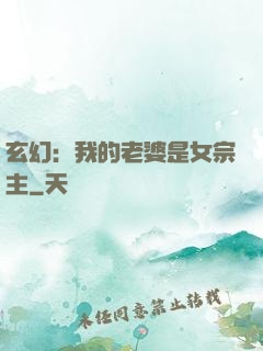 玄幻：我的老婆是女宗主