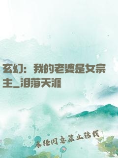 玄幻：我的老婆是女宗主